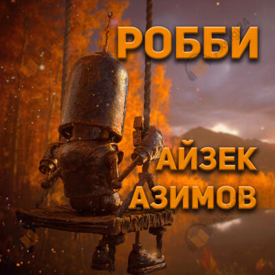 Робби