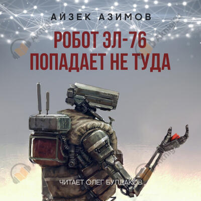 Робот ЭЛ-76 попадает не туда