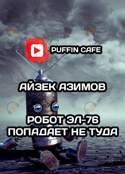 Робот ЭЛ-76 попадает не туда