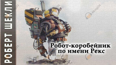 Робот-коробейник по имени Рекс