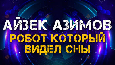 Робот который видел сны