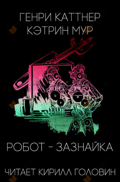 Робот-зазнайка