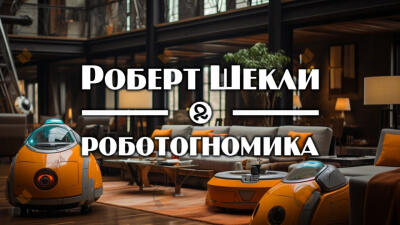 Роботогномика