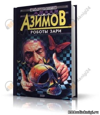 Роботы утренней зари