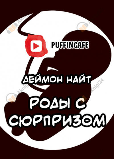 Роды с сюрпризом