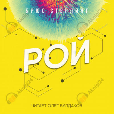 Рой