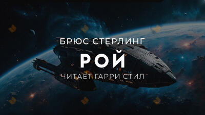 Рой