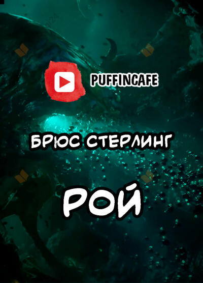 Рой