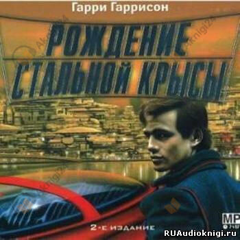 Рождение стальной крысы