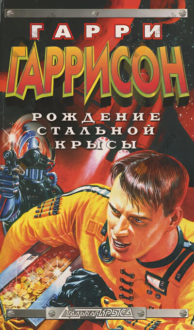 Рождение стальной крысы