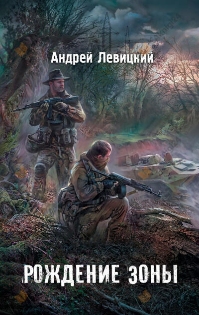 Рождение Зоны