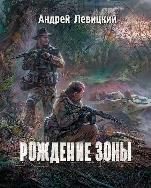 Рождение Зоны