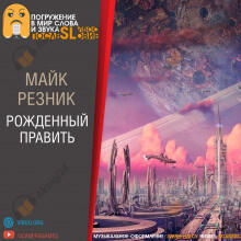 Рождённый править