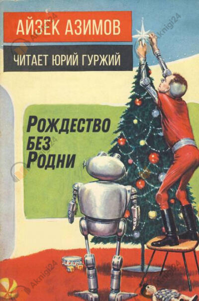 Рождество без Родни