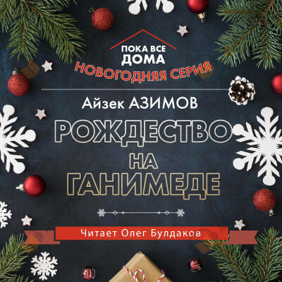 Рождество на Ганимеде
