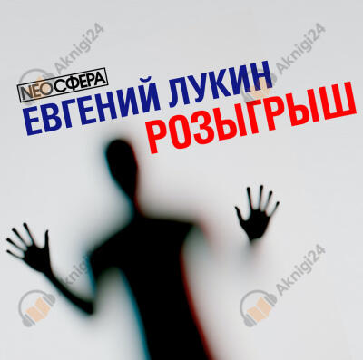 Розыгрыш