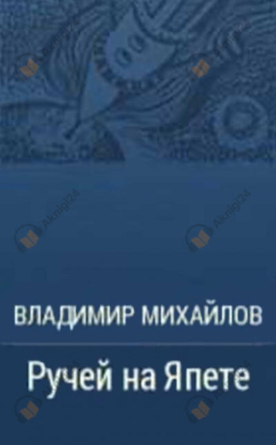 Ручей на Япете