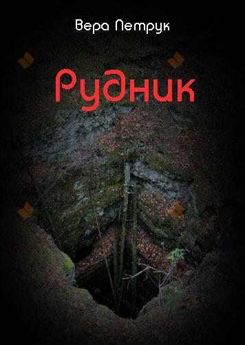 Рудник