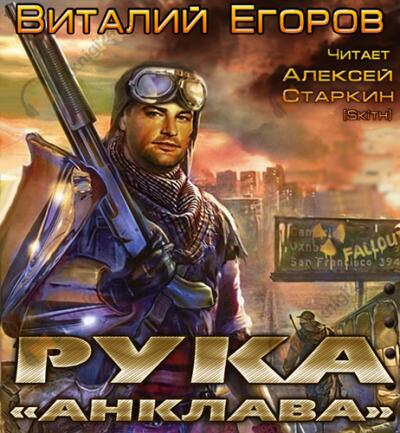 Рука «Анклава»
