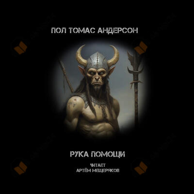 Рука помощи