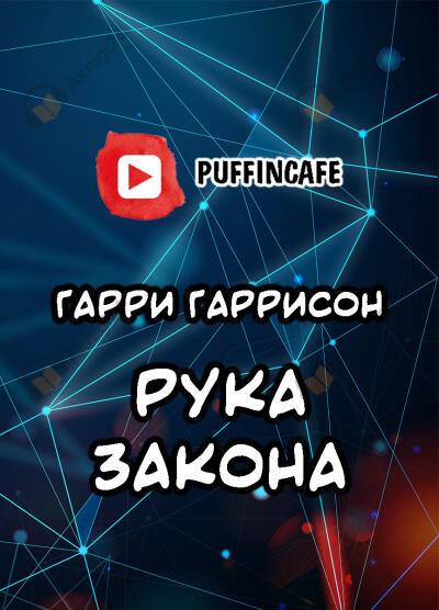Рука закона