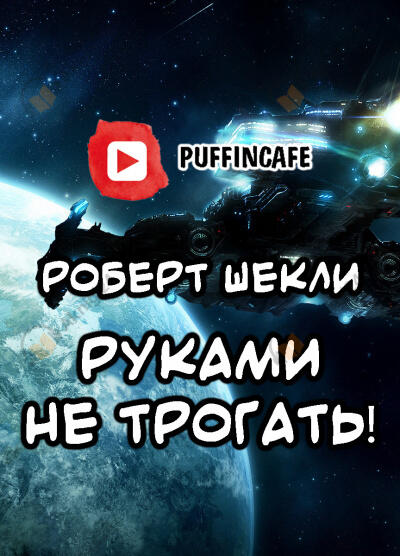 Руками не трогать!