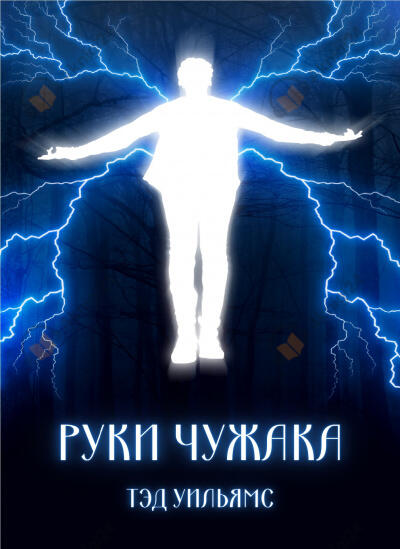 Руки чужака