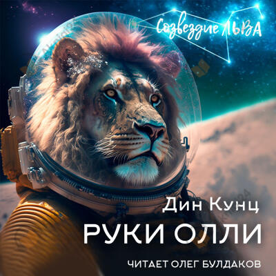 Руки Олли