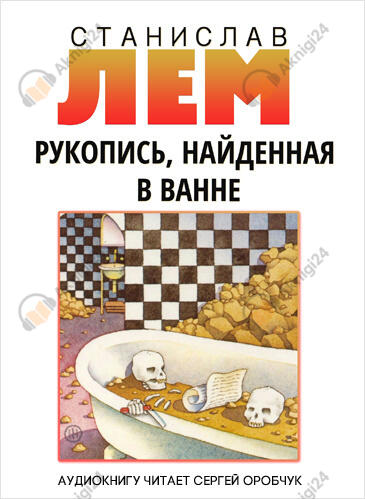 Рукопись, найденная в ванне