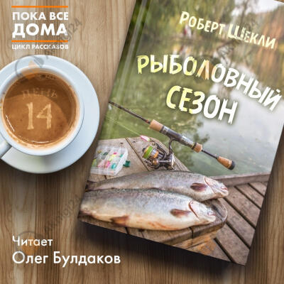 Рыболовный сезон