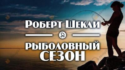 Рыболовный сезон