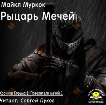 Рыцарь Мечей
