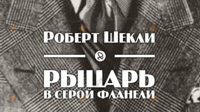 Рыцарь в серой фланели
