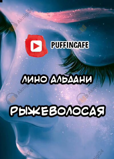 Рыжеволосая