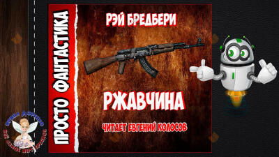Ржавчина