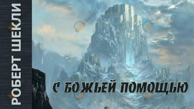 С божьей помощью
