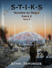S-T-I-K-S. Человек из Пекла. Книга 2. Часть 3