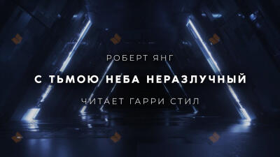 С тьмою неба неразлучный