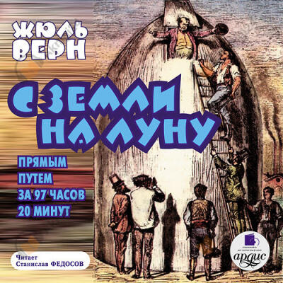 С Земли на Луну