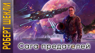 Сага предателей