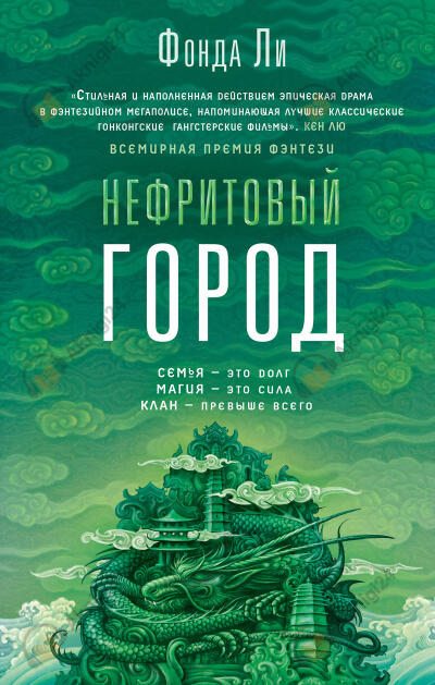 Нефритовый город