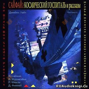 Сай Фай 2: Космический Госпиталь и рассказы