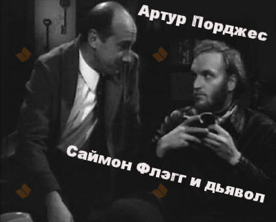 Саймон Флэгг и дьявол