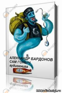 Сам Гоныч