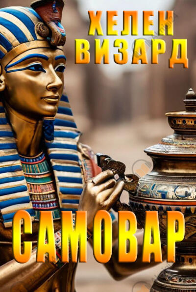Самовар