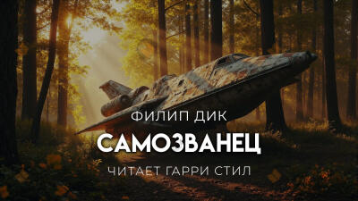 Самозванец