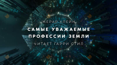 Самые уважаемые профессии Земли