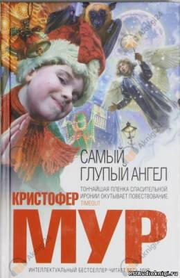 Самый глупый ангел