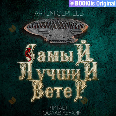 Самый лучший ветер