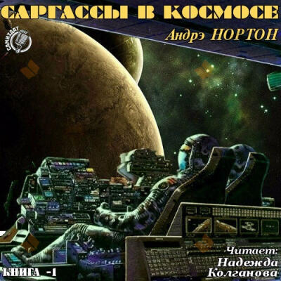 Саргассы в космосе